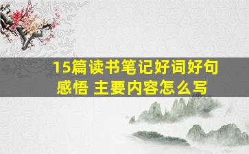 15篇读书笔记好词好句 感悟 主要内容怎么写